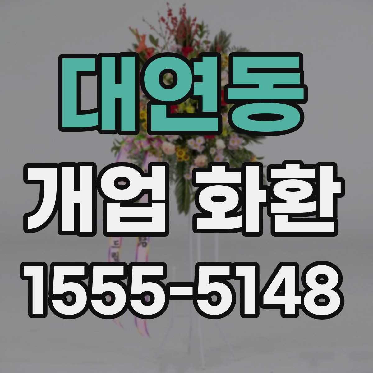 대연동 개업 화환