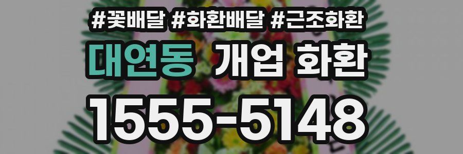 대연동 개업 화환