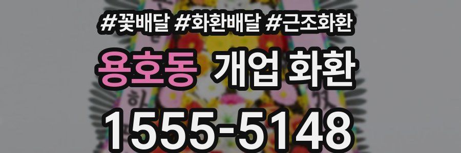 용호동 개업 화환
