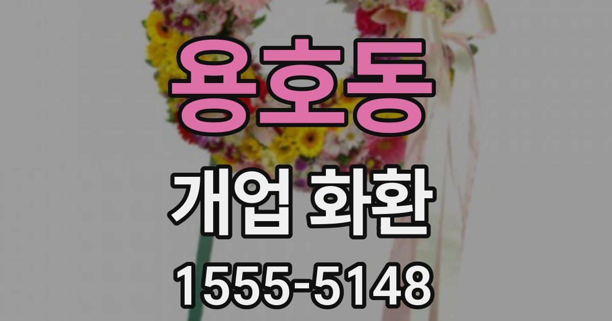 용호동 개업 화환