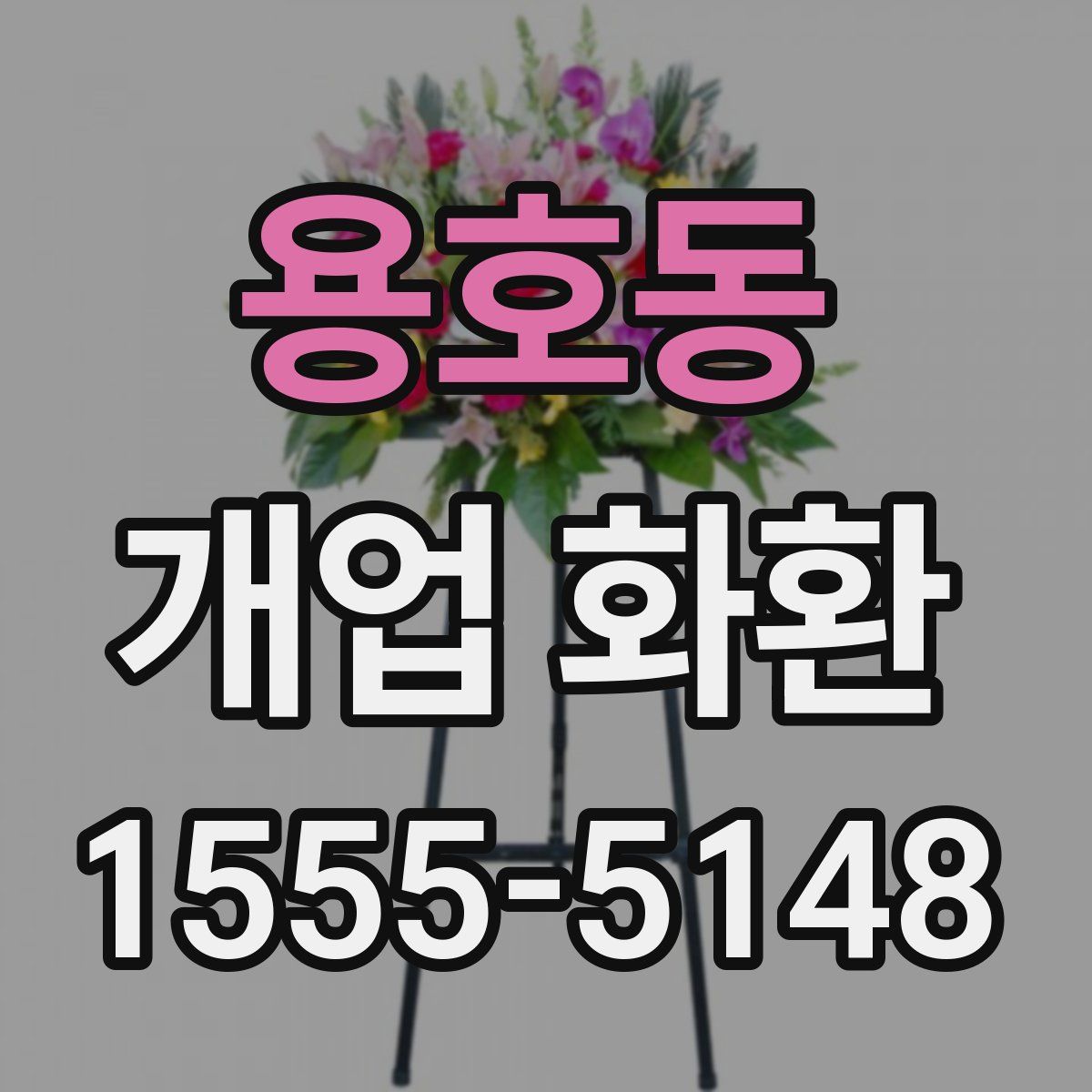 용호동 개업 화환
