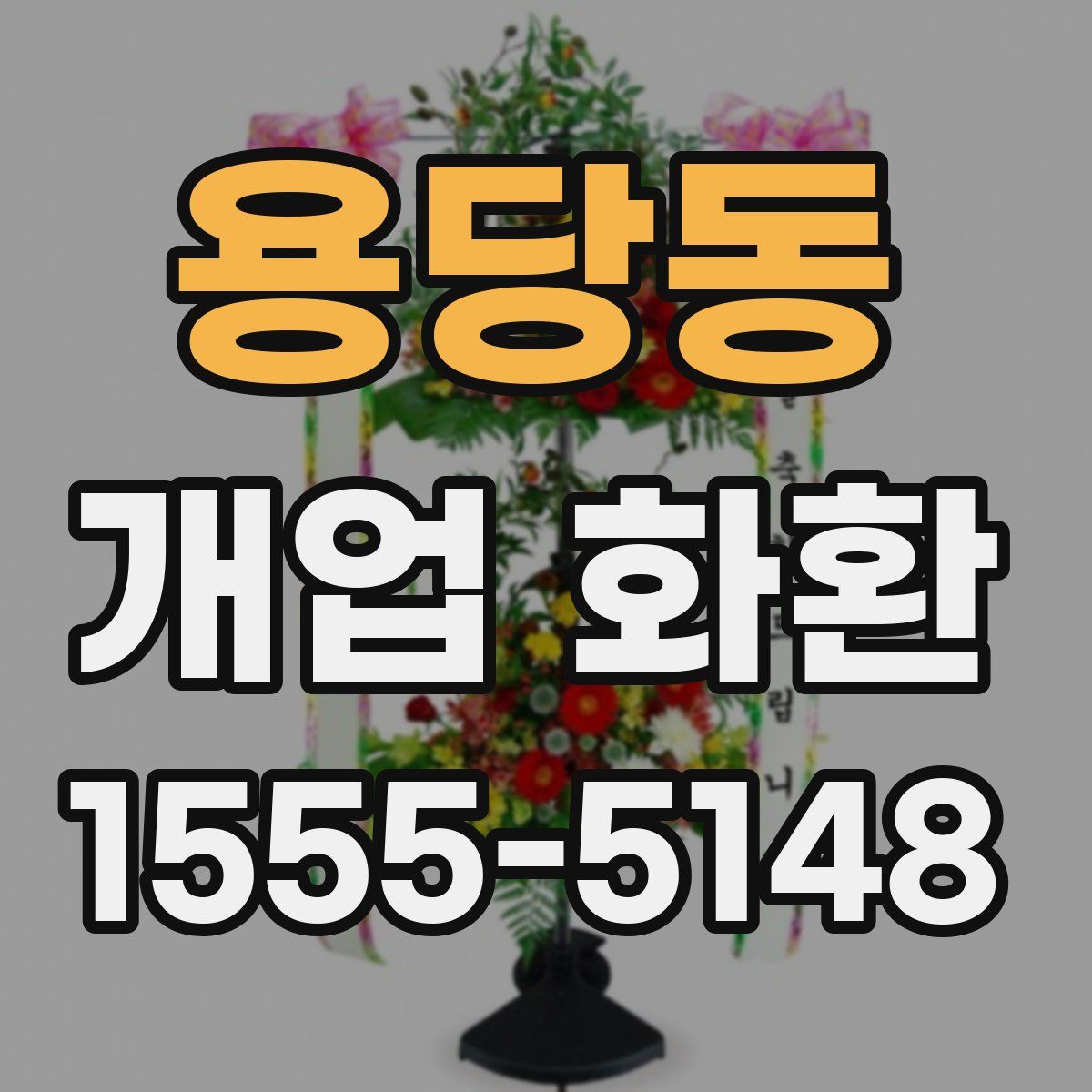 용당동 개업 화환
