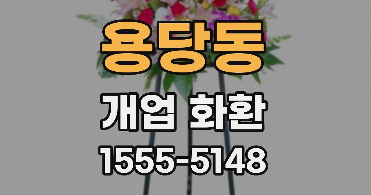 용당동 개업 화환
