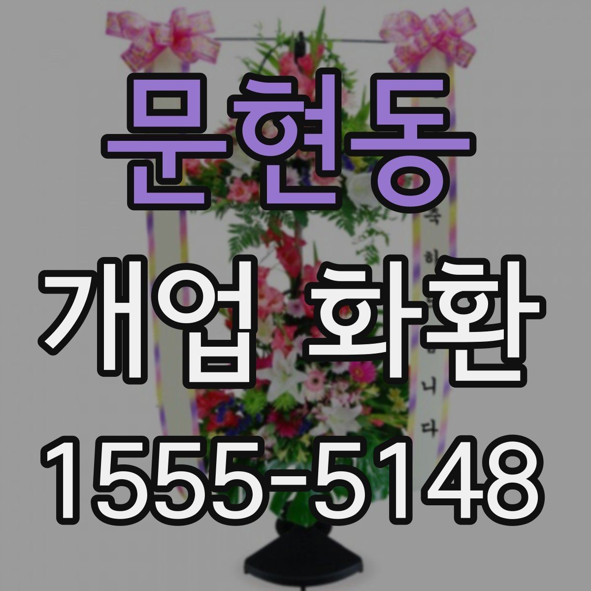 문현동 개업 화환 전달 시기와 수령 확인 방법