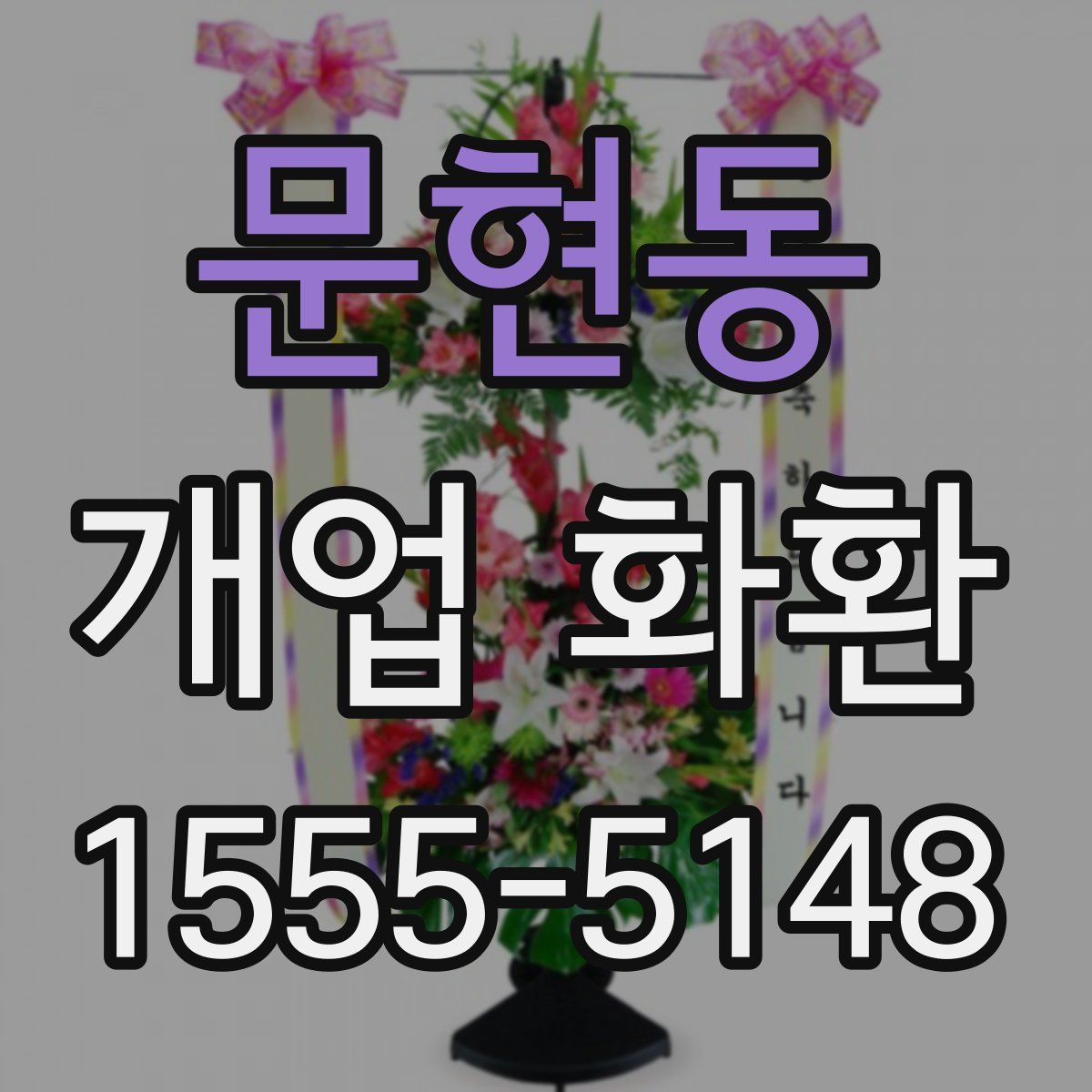 문현동 개업 화환