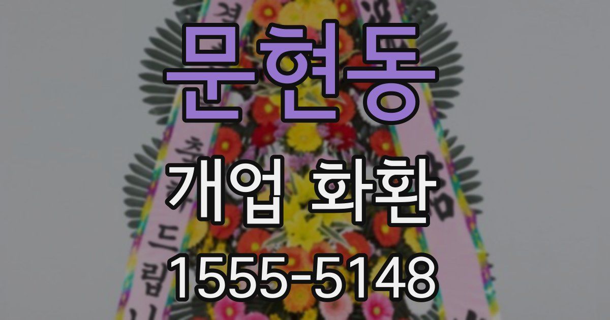문현동 개업 화환