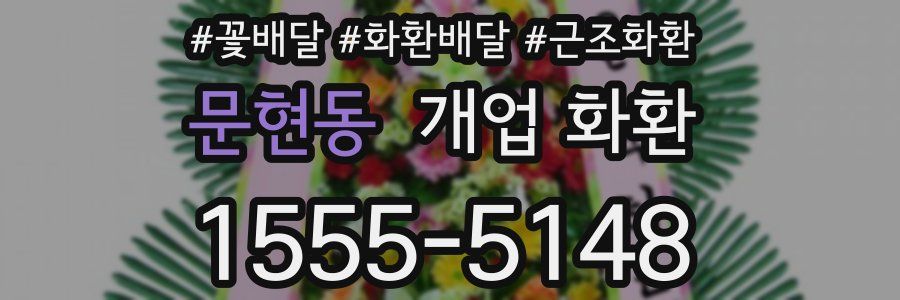문현동 개업 화환
