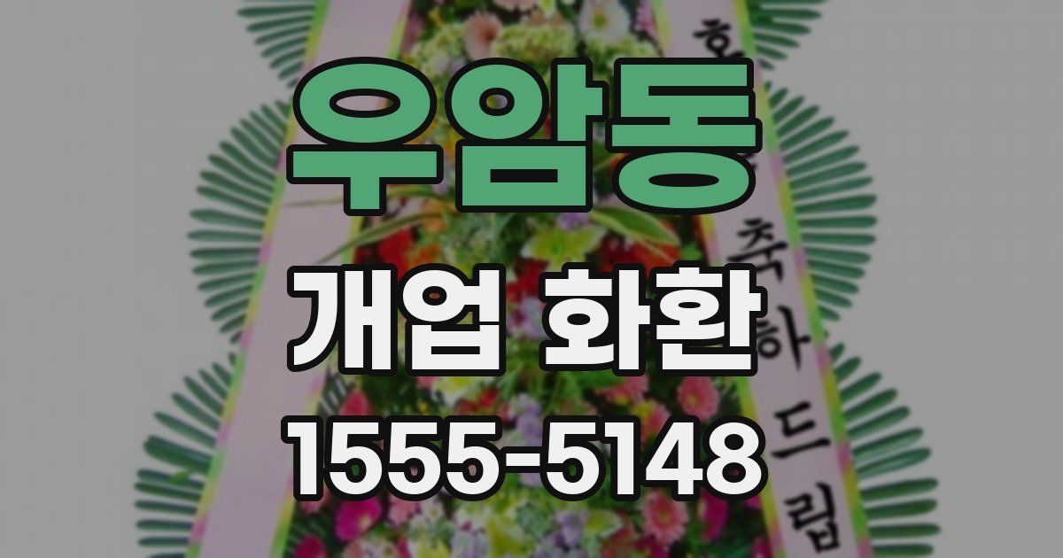 우암동 개업 화환