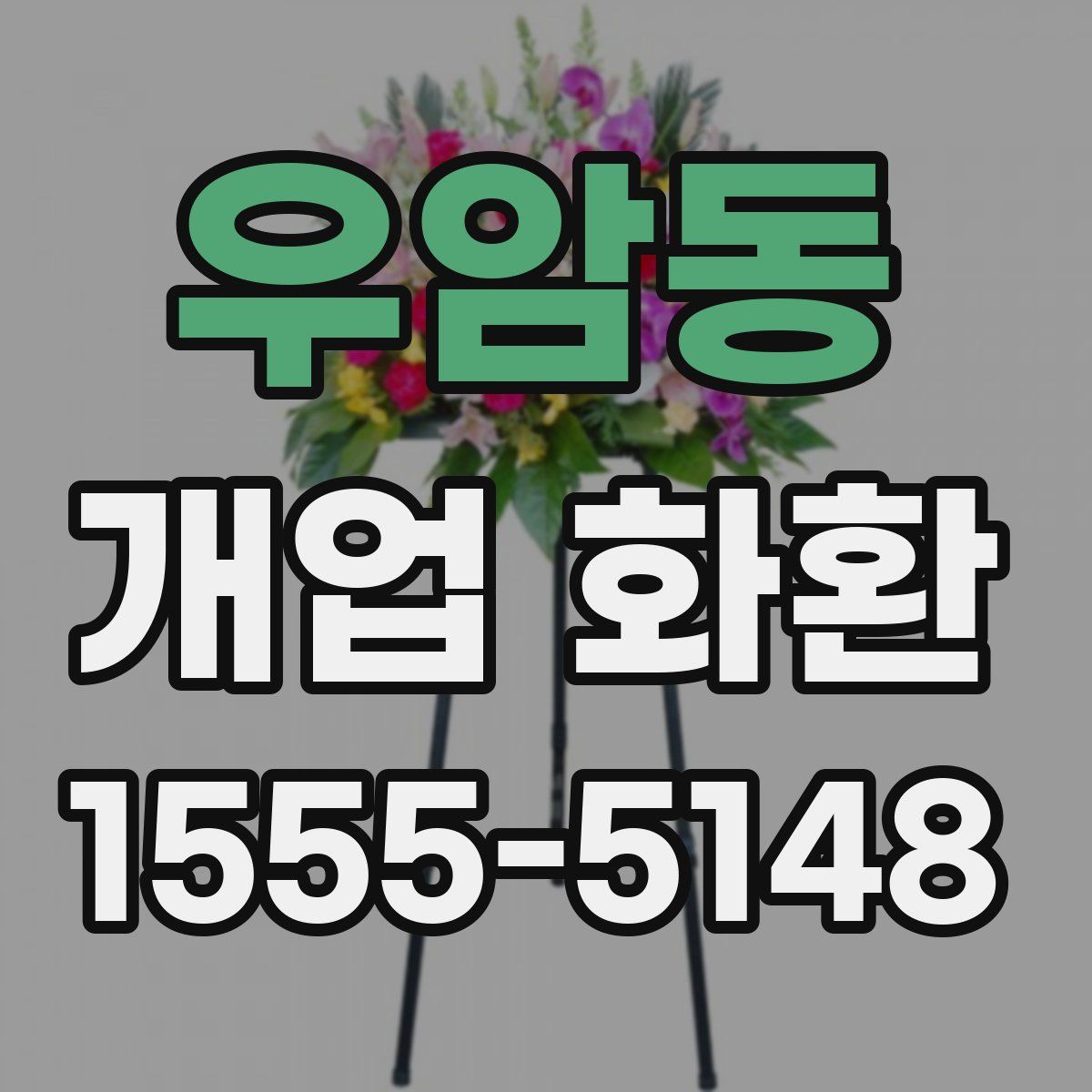 우암동 개업 화환