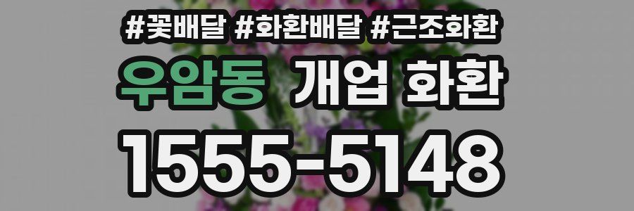우암동 개업 화환
