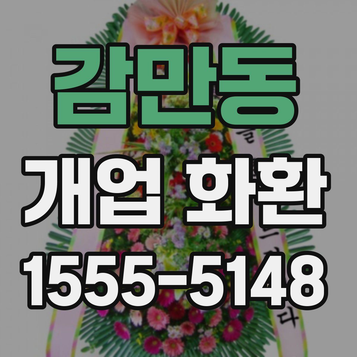 감만동 개업 화환