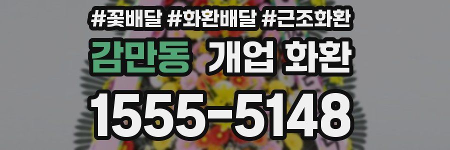 감만동 개업 화환