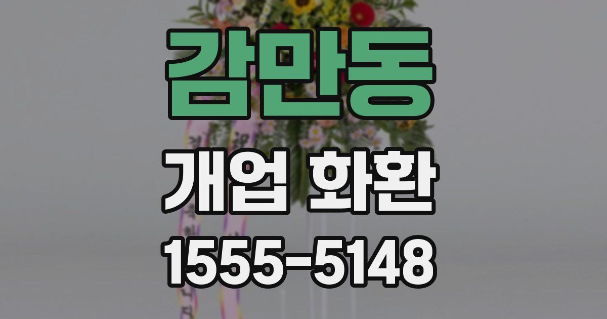 감만동 개업 화환