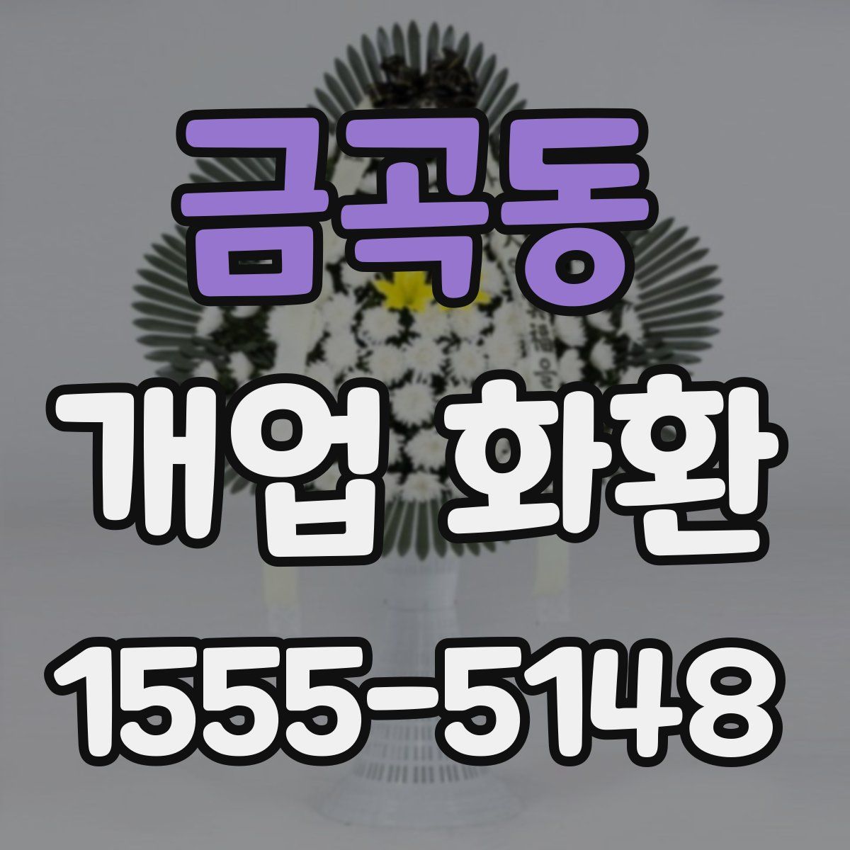 금곡동 개업 화환