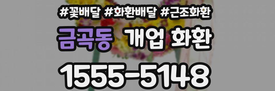 금곡동 개업 화환