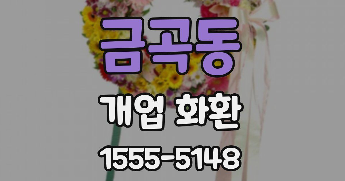 금곡동 개업 화환