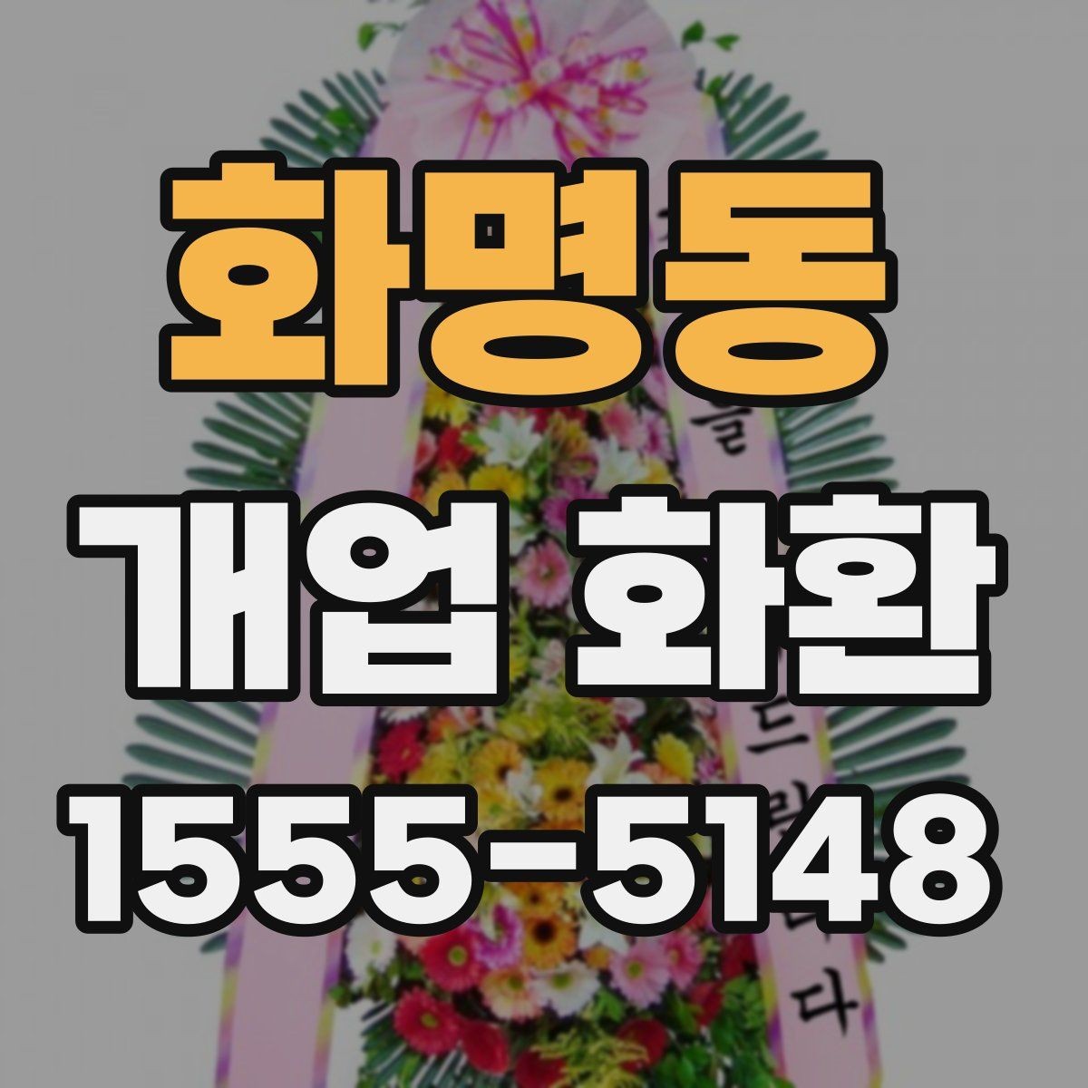 화명동 개업 화환 지역별로 달라질 수 있는 배송 조건