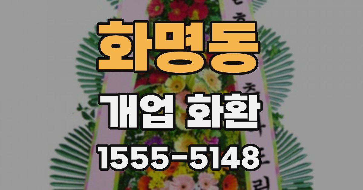 화명동 개업 화환