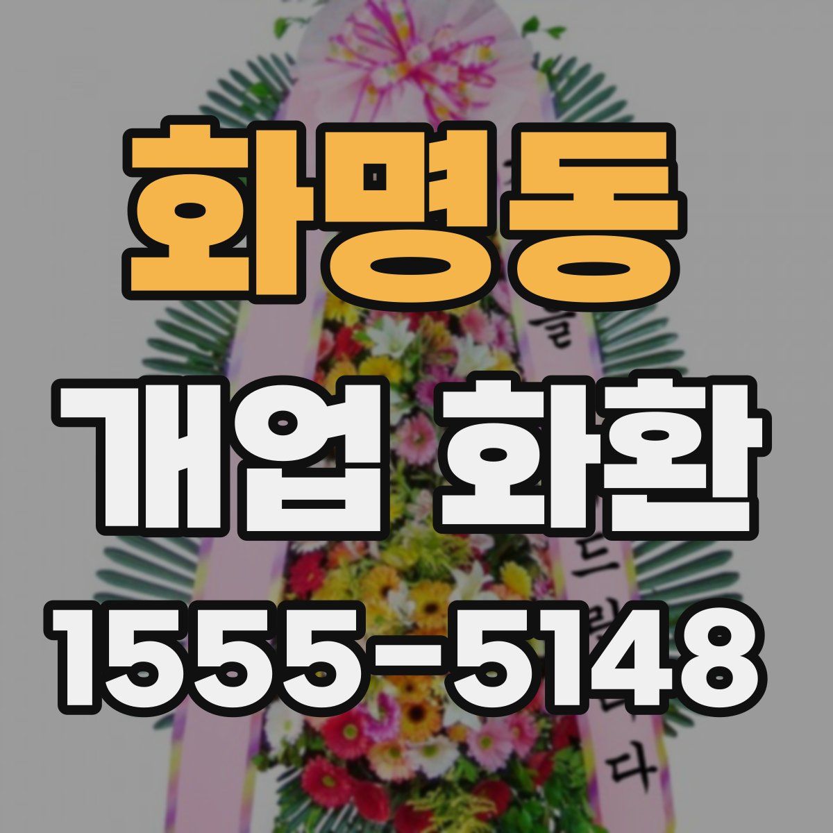 화명동 개업 화환