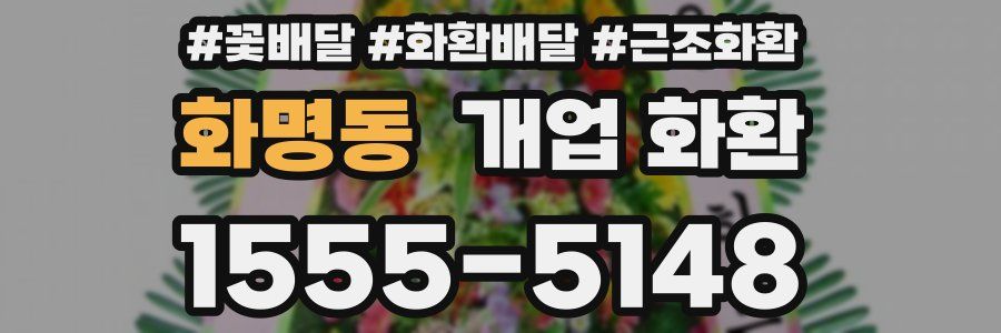 화명동 개업 화환