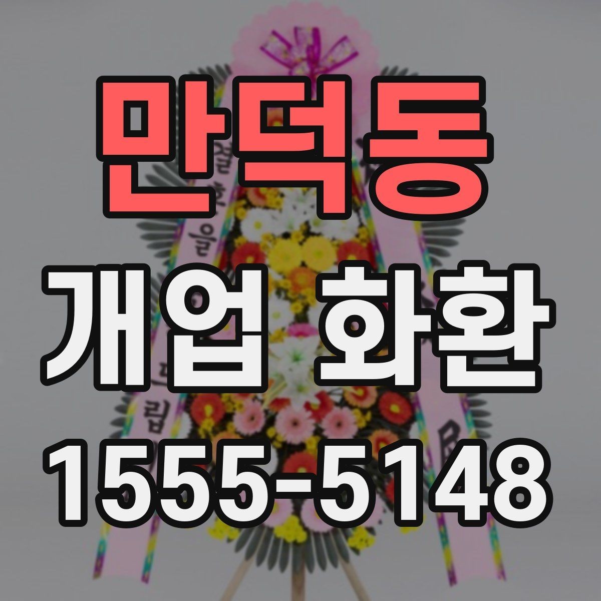 만덕동 개업 화환 행사장 동선까지 고려한 배치