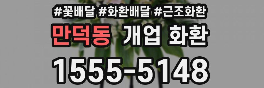 만덕동 개업 화환