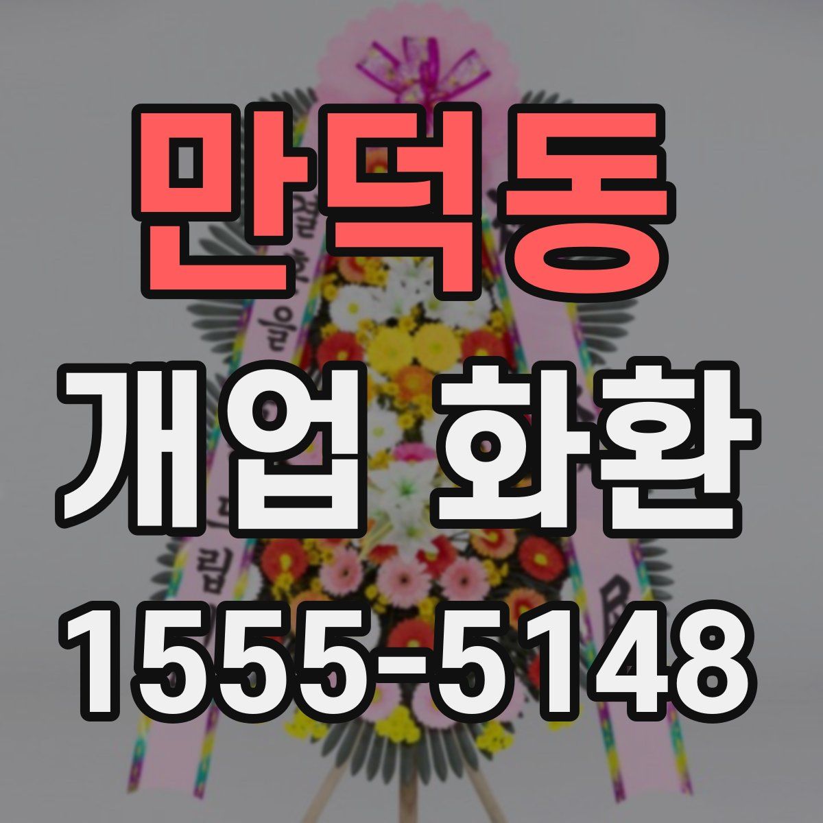 만덕동 개업 화환