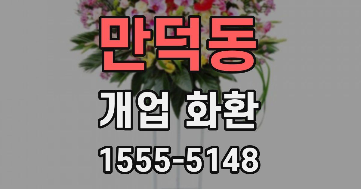 만덕동 개업 화환