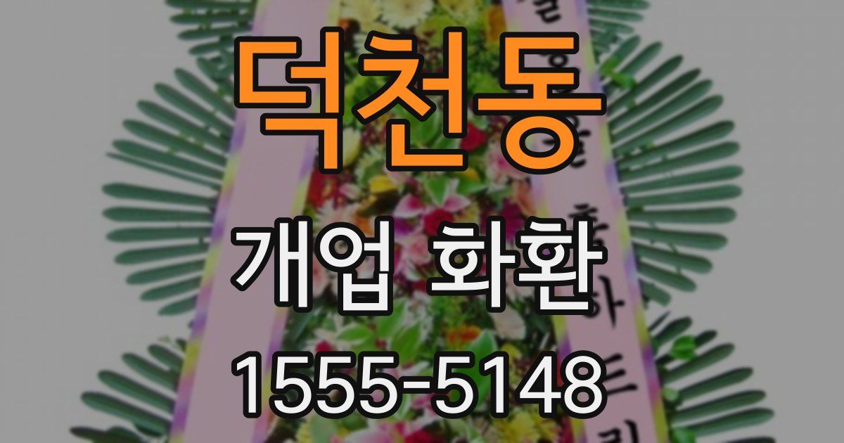 덕천동 개업 화환