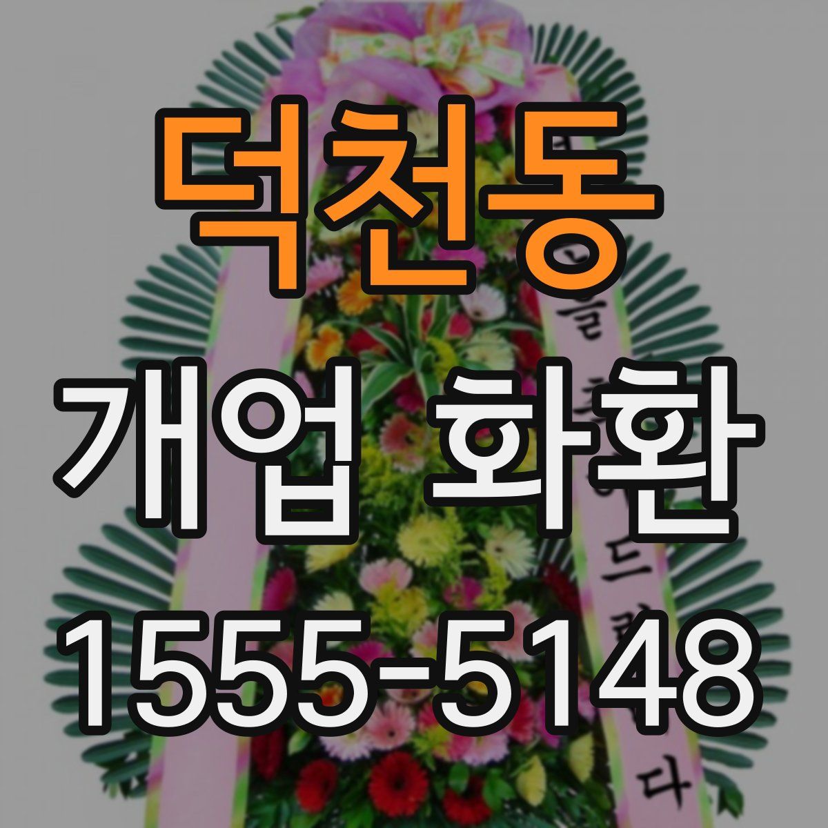 덕천동 개업 화환