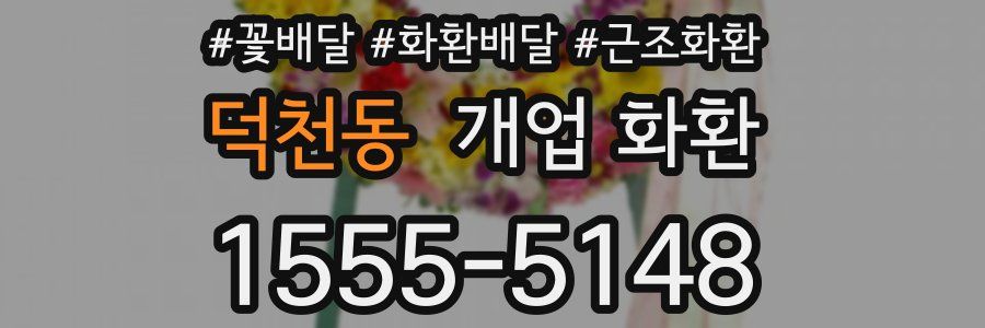 덕천동 개업 화환