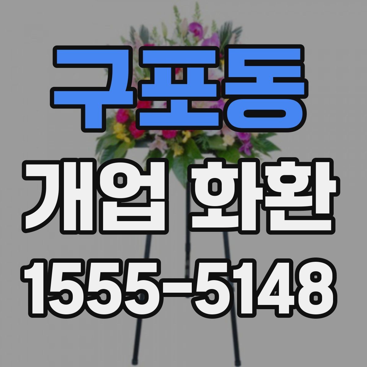 구포동 개업 화환 처음 주문하는 분들을 위한 안내