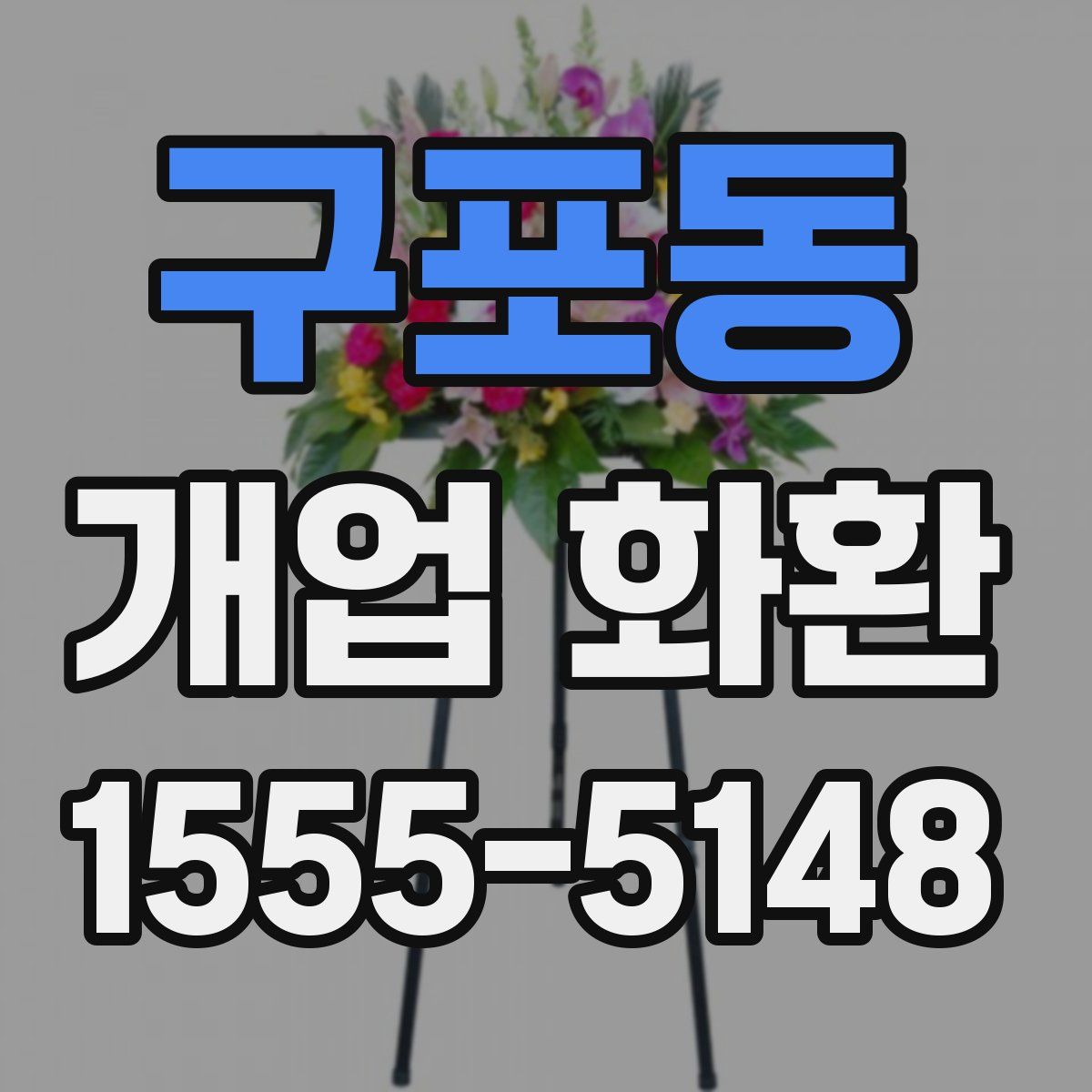 구포동 개업 화환
