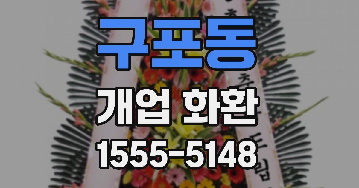 구포동 개업 화환
