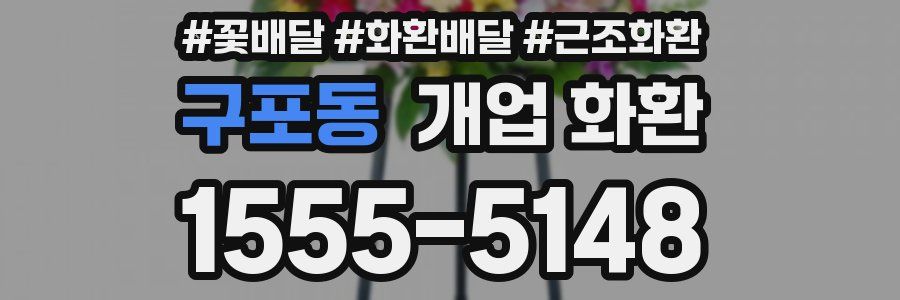 구포동 개업 화환