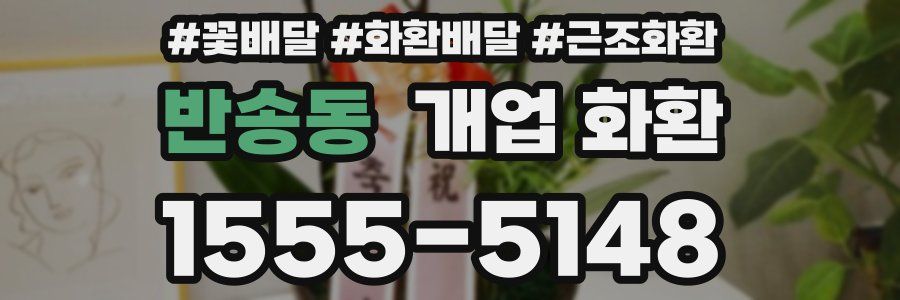 반송동 개업 화환