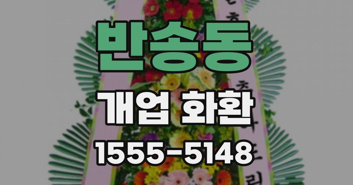 반송동 개업 화환