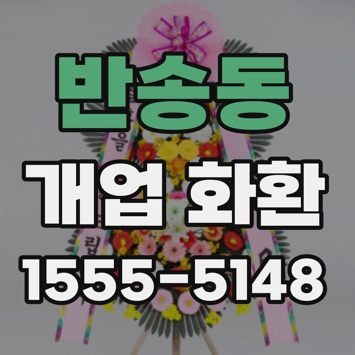 반송동 개업 화환