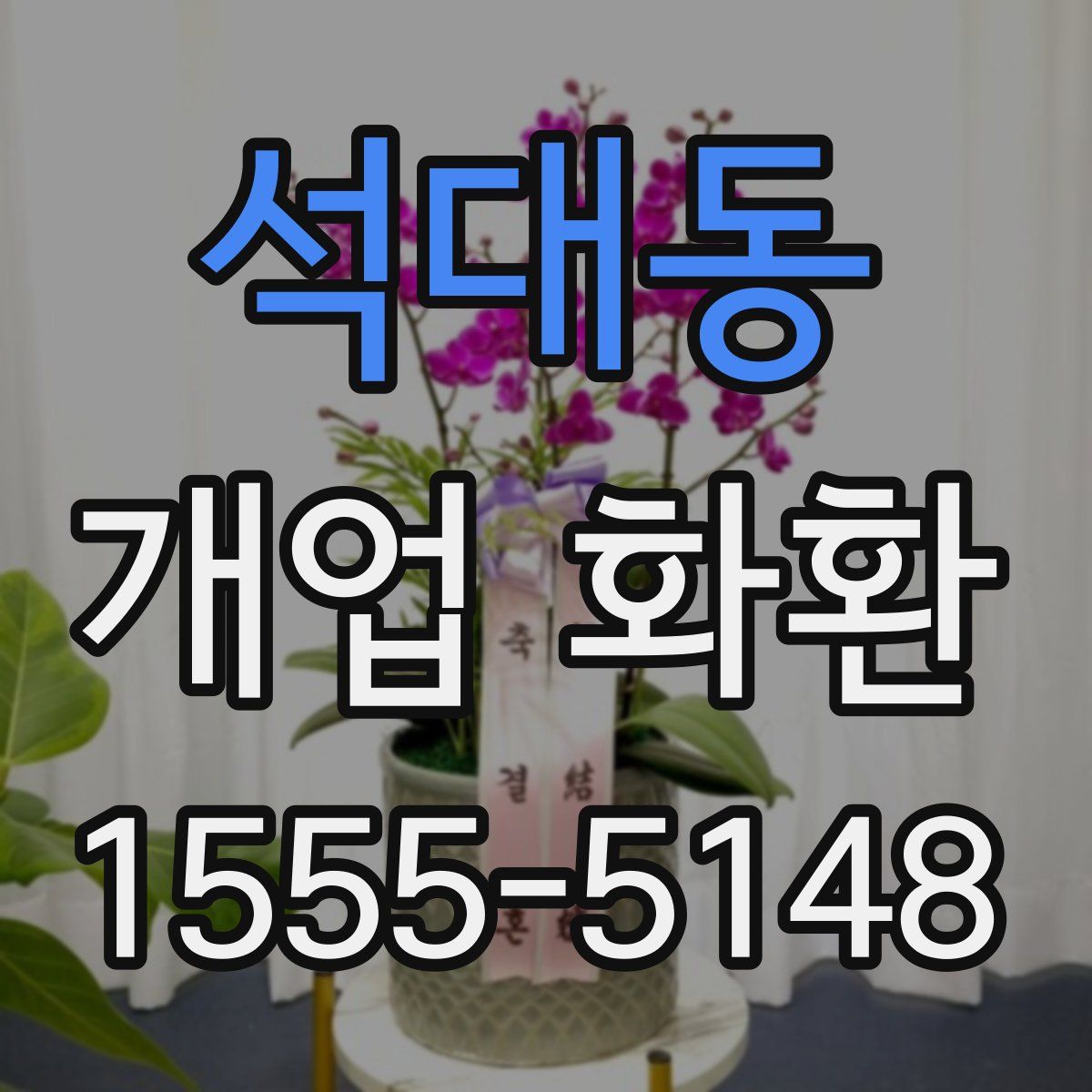 석대동 개업 화환