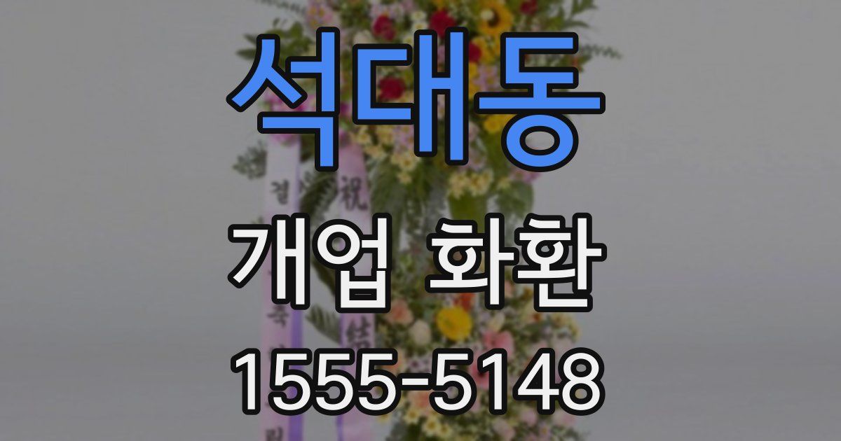 석대동 개업 화환