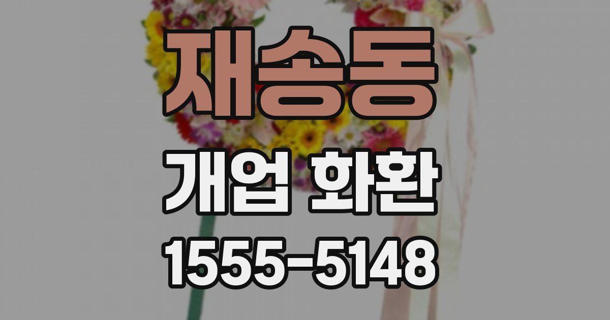 재송동 개업 화환