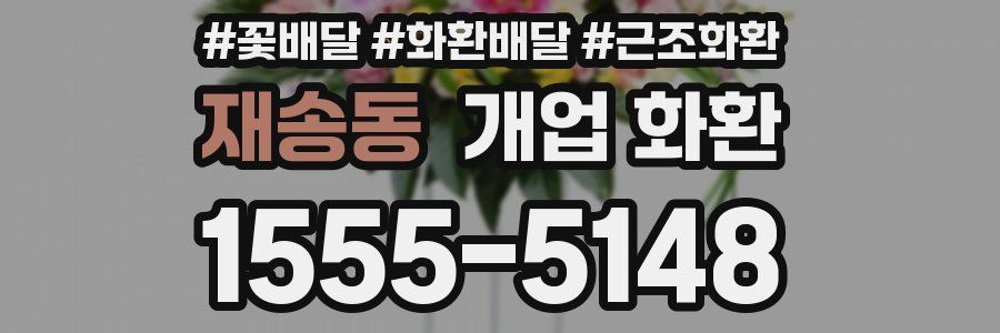 재송동 개업 화환