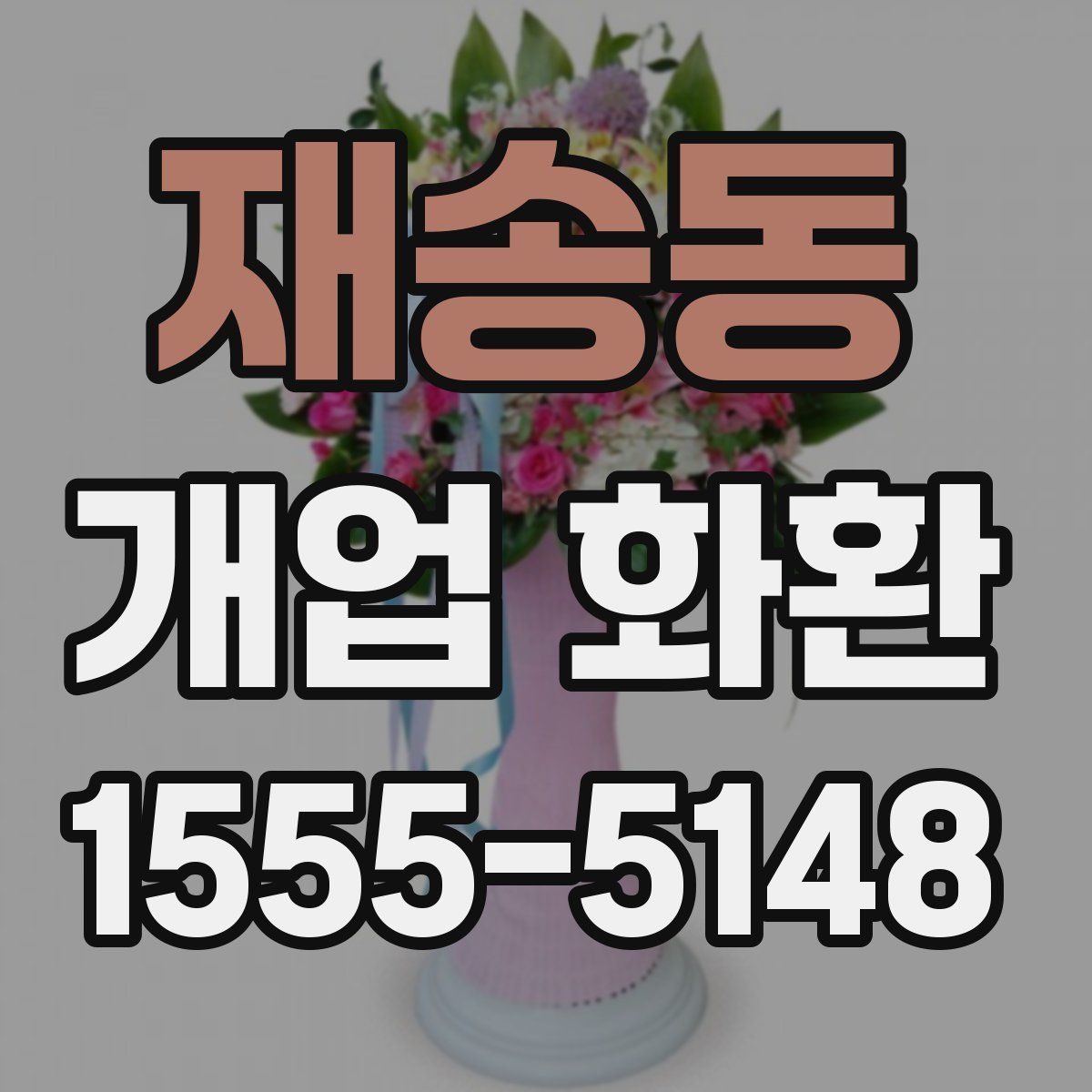재송동 개업 화환