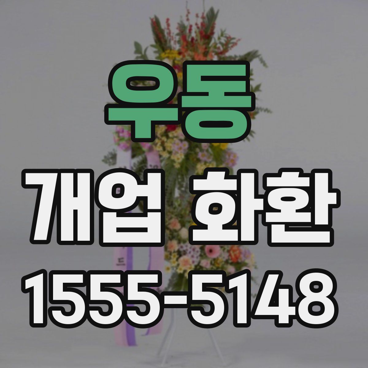우동 개업 화환