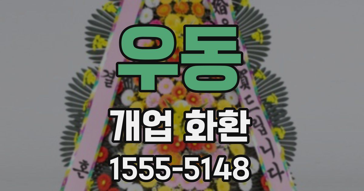 우동 개업 화환