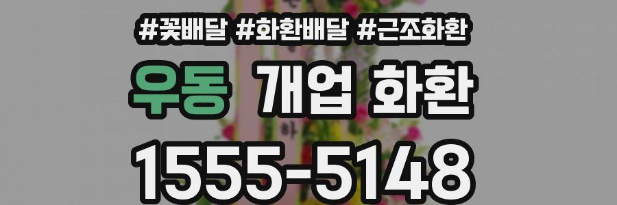 우동 개업 화환