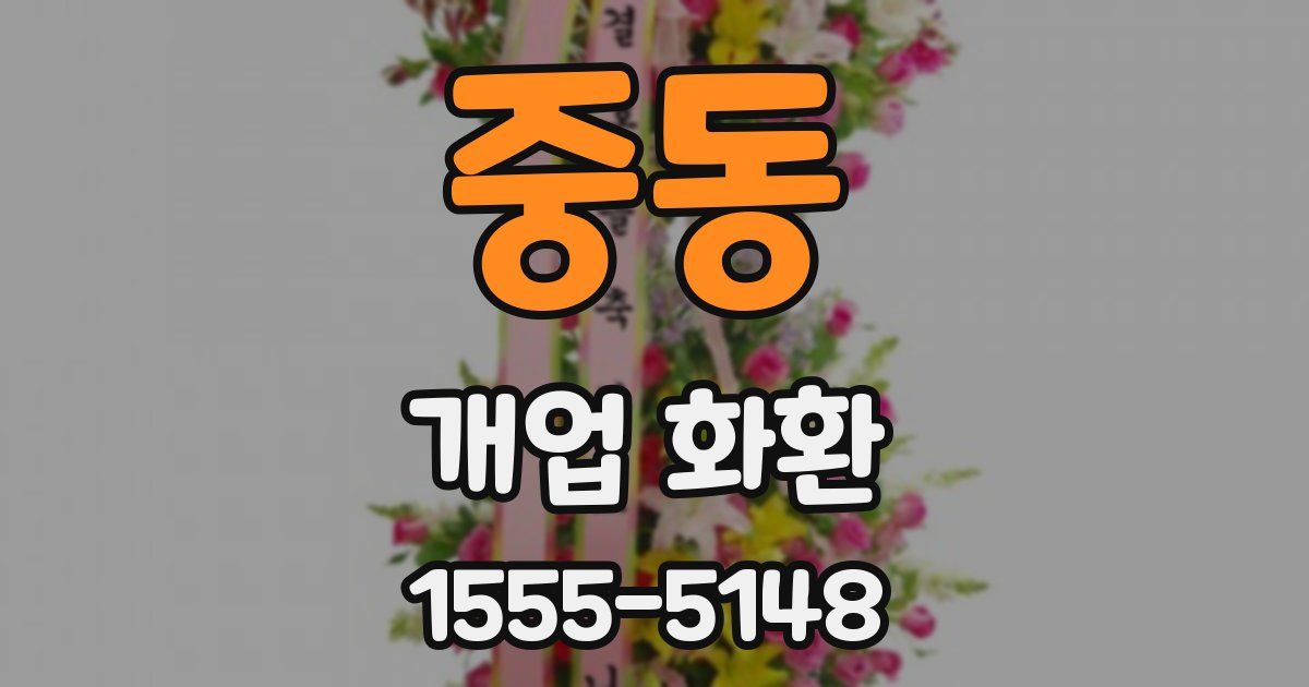 중동 개업 화환