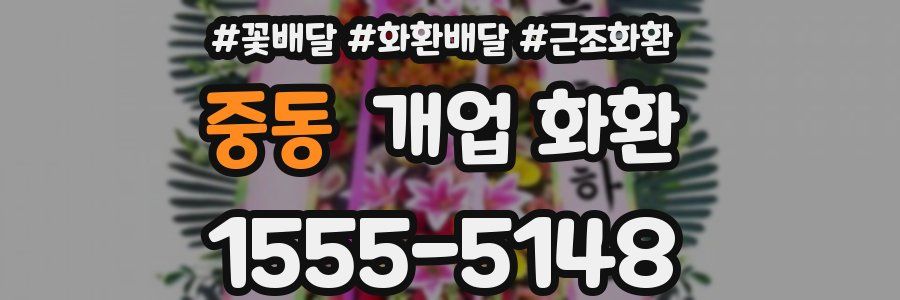 중동 개업 화환