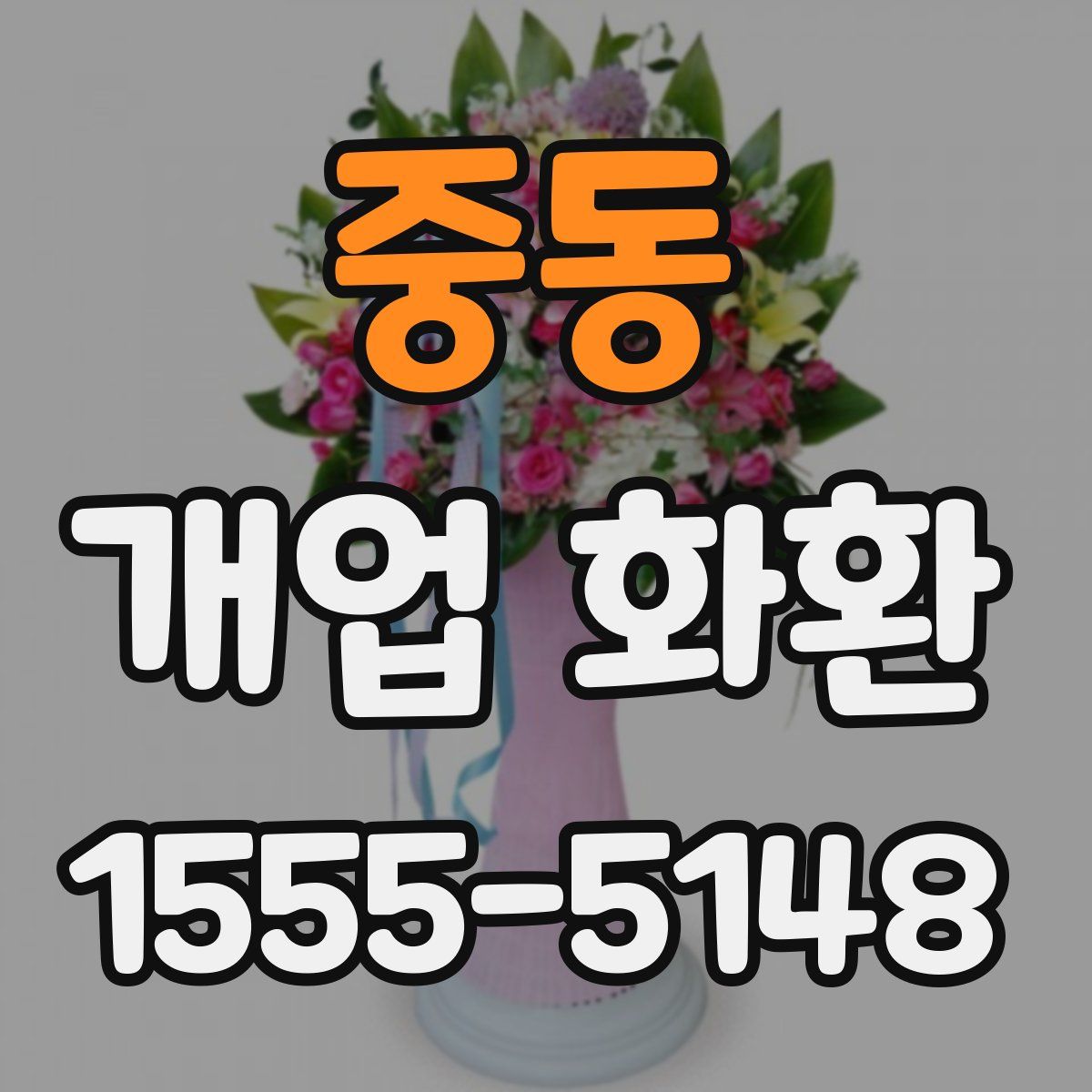 중동 개업 화환