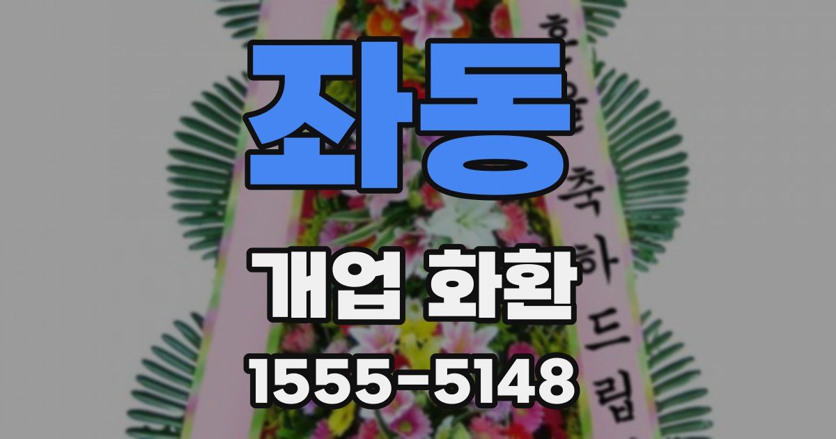 좌동 개업 화환